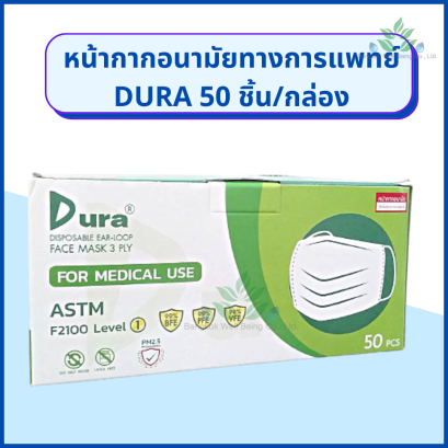 Dura หน้ากากอนามัยทางการแพทย์