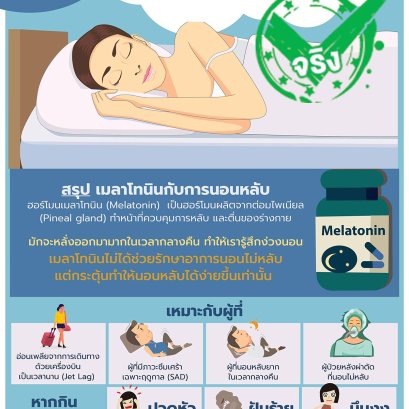 เมลาโทนิน ช่วยให้นอนหลับจริงหรือไม่