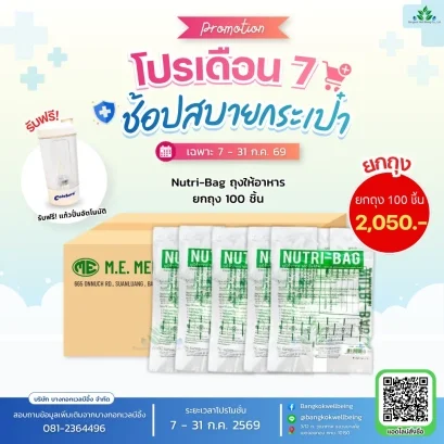 ถุงให้อาหาร NUTRI-BAG