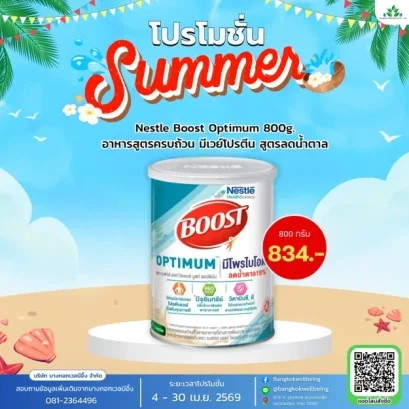 Nestle Boost Optimum บูสท์ ออปติมัม