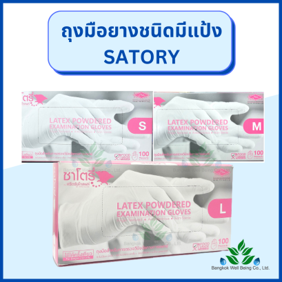 Satory ถุงมือยางมีแป้ง