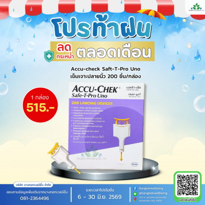 Accu-check เข็มเจาะปลายนิ้ว