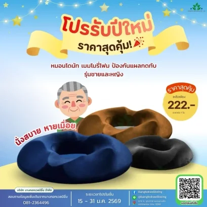 หมอนโดนัท ลดแผลกดทับ