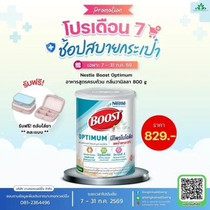 Nestle Boost Optimum บูสท์ ออปติมัม