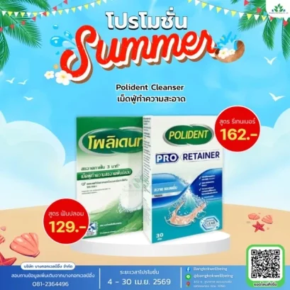 Polident เม็ดฟู่ทำความสะอาด