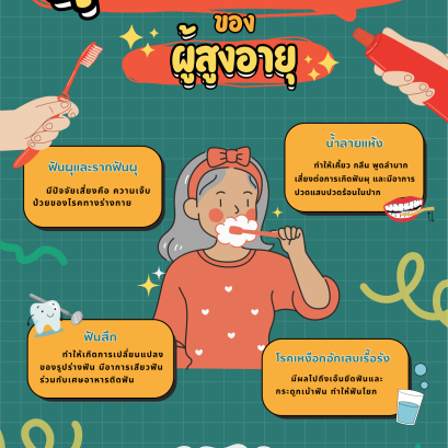 สุขภาพช่องปากผู้สูงอายุ ดูแลอย่างไรดี?