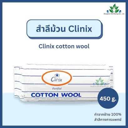 Clinix สำลีม้วน 450 กรัม