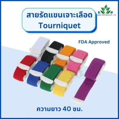 Tourniquet สายรัดแขนเจาะเลือด