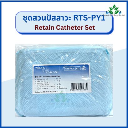 ชุดสวนปัสสาวะ RTS-PY1 Retain Catheter Set