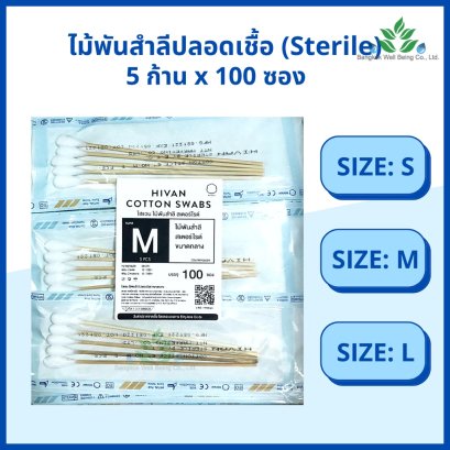 Hivan ไม้พันสำลีปลอดเชื้อ (sterile) 6" S,M,L