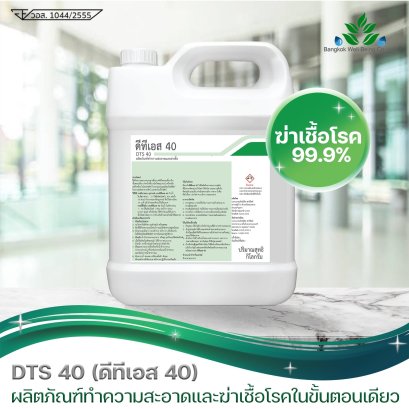 น้ำยาฆ่าเชื้อโรค DTS-40