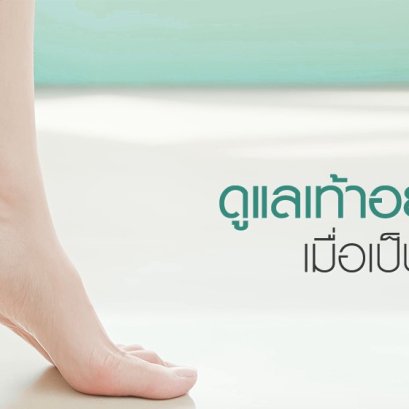 ดูแลเท้าอย่างไร เมื่อเป็นเบาหวาน