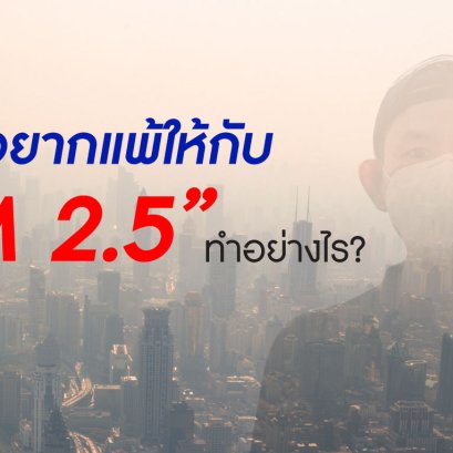 ไม่อยากแพ้ให้กับ PM 2.5 ทำอย่างไร