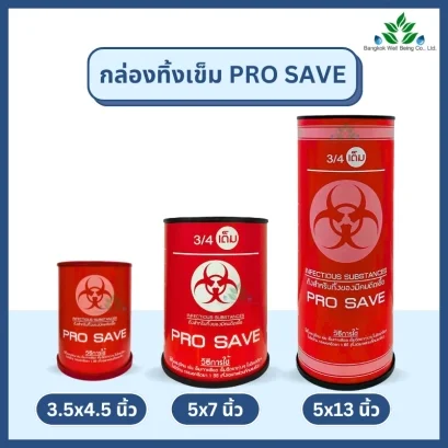 กล่องทิ้งเข็ม PRO SAVE 
