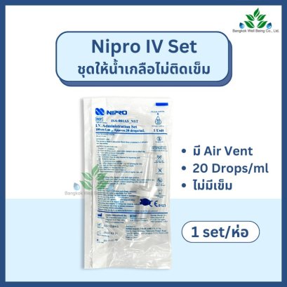 Nipro IV Set ชุดให้น้ำเกลือไม่ติดเข็ม