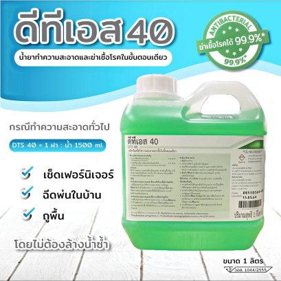 น้ำยาฆ่าเชื้อโรค DTS40
