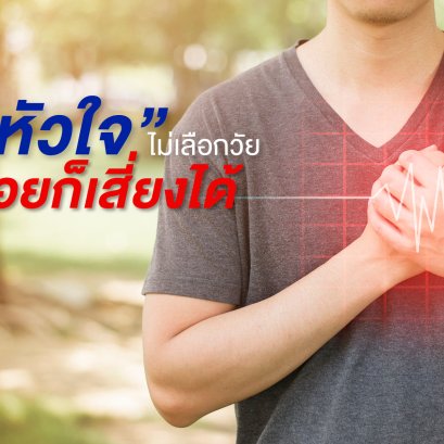 “โรคหัวใจ” ไม่เลือกวัย อายุน้อยก็เสี่ยงได้