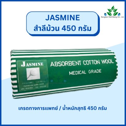 Jasmine สำลีม้วนบริสุทธิ์ 450 กรัม เกรดทางการแพทย์