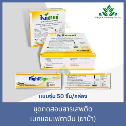 Rightsign ชุดตรวจสารเสพติด ในปัสสาวะ MET (แบบจุ่ม)