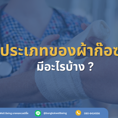 ประเภทของผ้าก๊อซทำแผล มีอะไรบ้าง ?