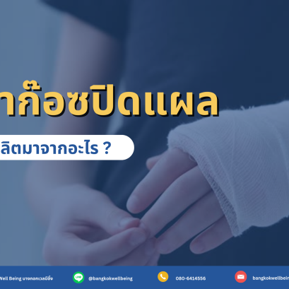 ผ้าก๊อซปิดแผล ผลิตมาจากอะไร ?