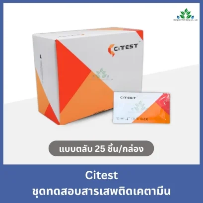 Citest ชุดตรวจสารเสพติดเคตามีนในปัสสาวะ