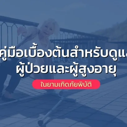 ดูแลผู้สูงอายุ เหตุฉุกเฉิน