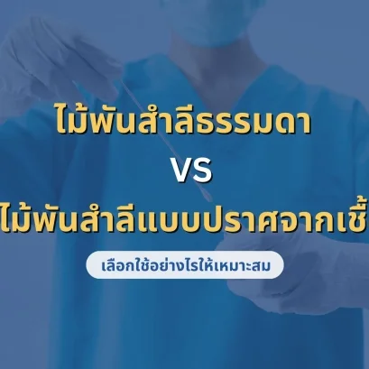 ไม้พันสำลีปลอดเชื้อ