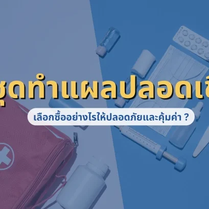 ชุดทำแผลปลอดเชื้อ