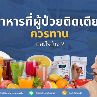 ผู้ป่วยติดเตียงควรทานอาหารแบบไหน ?