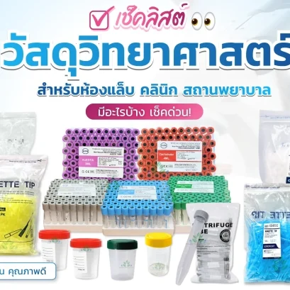 วัสดุวิทยาศาสตร์สำหรับห้องแล็บ คลินิก และสถานพยาบาล