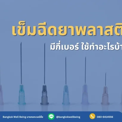 เข็มฉีดยา มีกี่เบอร์