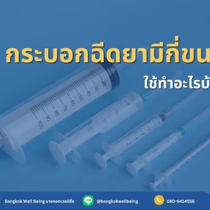 กระบอกฉีดยามีกี่ขนาด