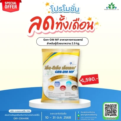 Gen DM MF อาหารทางการแพทย์ผู้ป่วยเบาหวาน