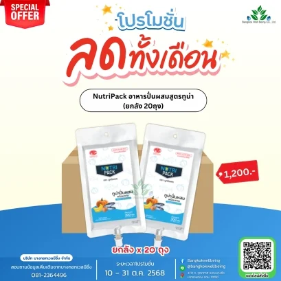 Nutripack อาหารปั่นผสม