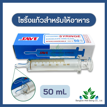 SAVE ไซริ้งแก้วให้อาหาร 50 mL.