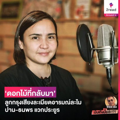 ดอกไม้ที่กลับมา ลูกกรุงเสียงละเมียดอารมณ์ละไม ปาน ธนพร แวกประยูร โดย พอล เฮง