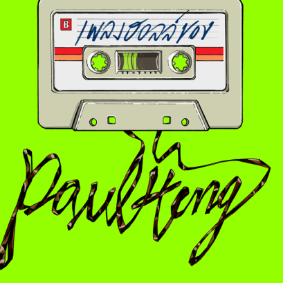 บทวิจารณ์ ‘เดอะ ไทย บีเทิลส์’ (The THAI Beatles) ลางเนื้อชอบลางยา โดย พอล เฮง