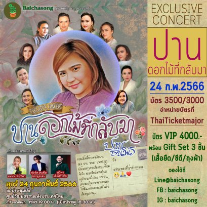 คอนเสิร์ต "ปานดอกไม้ที่กลับมา" ปาน ธนพร แวกประยูร