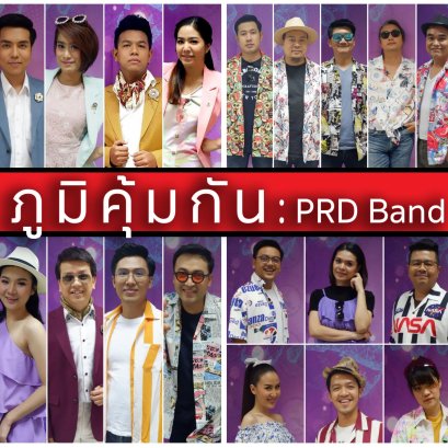 "ภูมิคุ้มกัน" บทเพลงให้กำลังใจจากบรรณ ร้องและบรรเลงโดยวง PRD Band กรมประชาสัมพันธ์