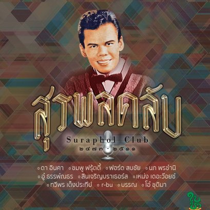 CD สุรพลคลับ Suraphol Club : รวมศิลปิน Various Artists