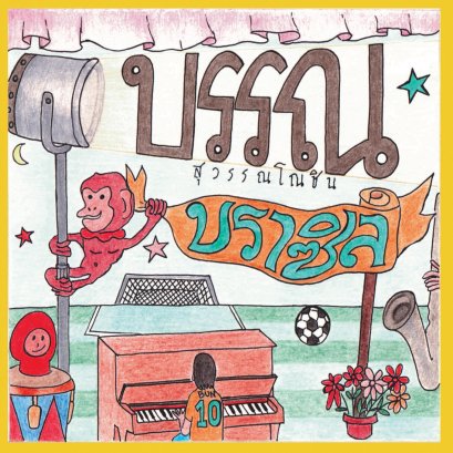 24/96khz บราซิล : บรรณ