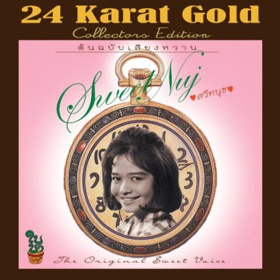 1:1 ต้นฉบับเสียงหวาน 24K GOLD CD [ MFSL ]  : สวีทนุช