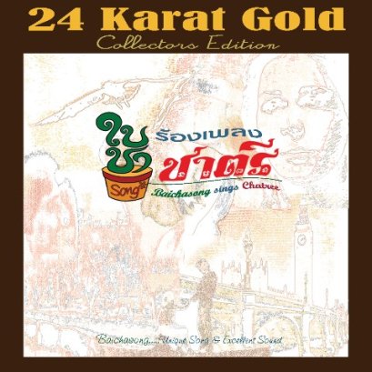 1:1 ใบชาsongร้องเพลงชาตรี 24K GOLD CD [ MFSL ] : รวมศิลปิน