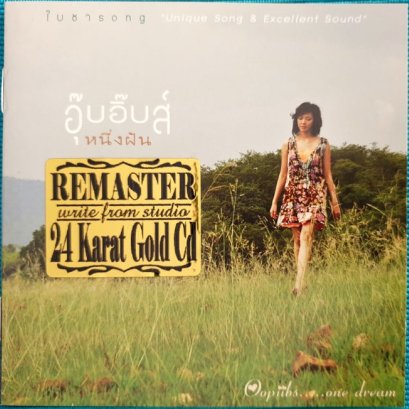 1:1 หนึ่งฝัน 24K GOLD CD : อุ๊บอิ๊บส์