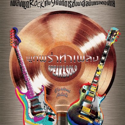 บทวิจารณ์ พูดพร่ำทำเพลง - รวมมือกีต้าร์และนักพูด