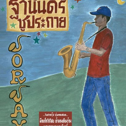 บทวิจารณ์ Sorsax ฐานันดร ชูประกาย