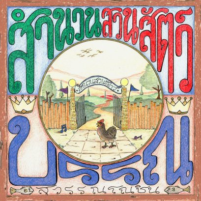 บทวิจารณ์ สำนวนสวนสัตว์ - บรรณ