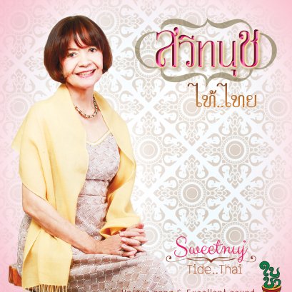 บทวิจารณ์ ไท้..ไทย - สวีทนุช