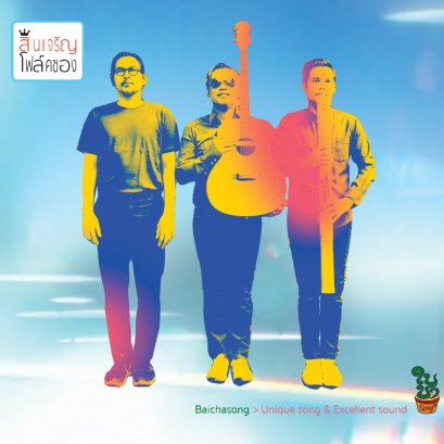 CD สินเจริญโฟล์คซอง : สินเจริญบราเธอร์ส